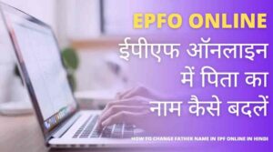 how can i change my father name in epf online in hindi
