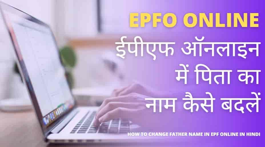 how can i change my father name in epf online in hindi